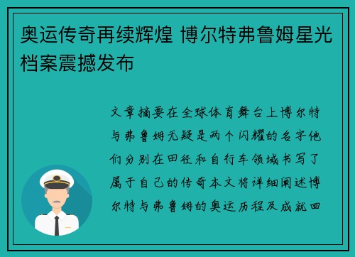 奥运传奇再续辉煌 博尔特弗鲁姆星光档案震撼发布