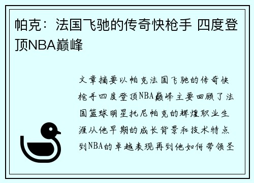帕克：法国飞驰的传奇快枪手 四度登顶NBA巅峰