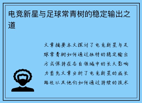 电竞新星与足球常青树的稳定输出之道