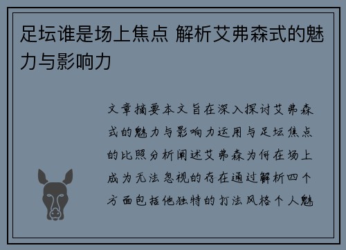 足坛谁是场上焦点 解析艾弗森式的魅力与影响力