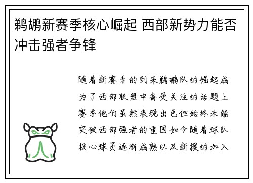 鹈鹕新赛季核心崛起 西部新势力能否冲击强者争锋