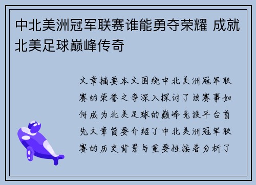 中北美洲冠军联赛谁能勇夺荣耀 成就北美足球巅峰传奇