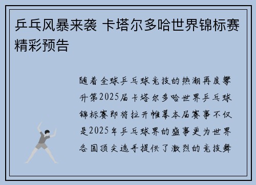 乒乓风暴来袭 卡塔尔多哈世界锦标赛精彩预告