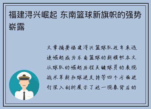 福建浔兴崛起 东南篮球新旗帜的强势崭露
