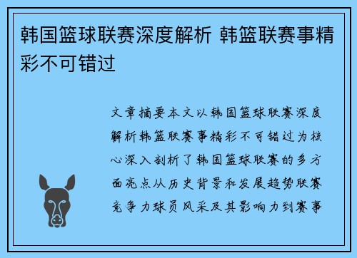 韩国篮球联赛深度解析 韩篮联赛事精彩不可错过