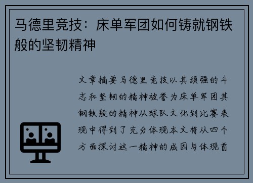 马德里竞技：床单军团如何铸就钢铁般的坚韧精神