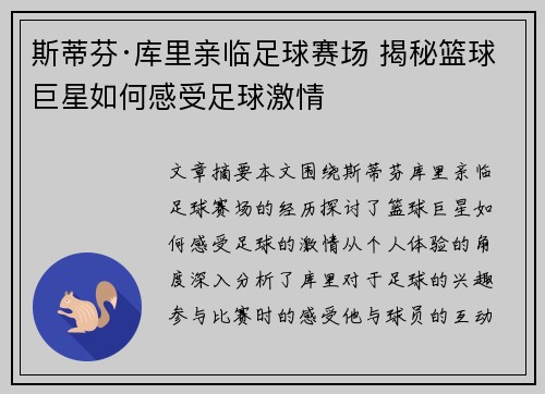 斯蒂芬·库里亲临足球赛场 揭秘篮球巨星如何感受足球激情