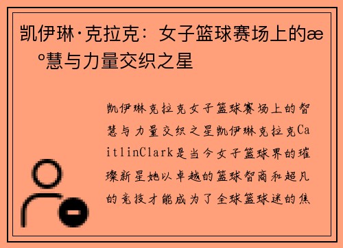凯伊琳·克拉克：女子篮球赛场上的智慧与力量交织之星