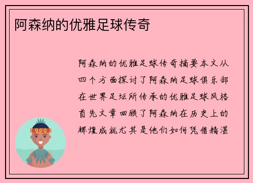 阿森纳的优雅足球传奇