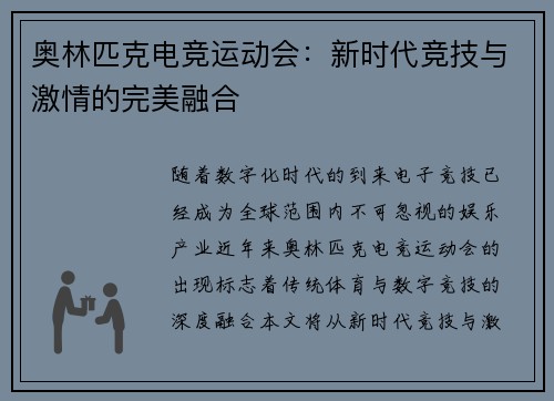 奥林匹克电竞运动会：新时代竞技与激情的完美融合