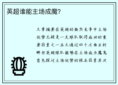 英超谁能主场成魔？
