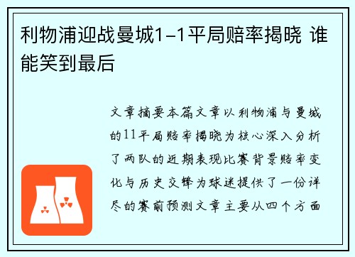 利物浦迎战曼城1-1平局赔率揭晓 谁能笑到最后