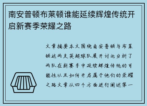 南安普顿布莱顿谁能延续辉煌传统开启新赛季荣耀之路 南安普顿布莱顿谁能延续辉煌传统开启新赛季荣耀之路