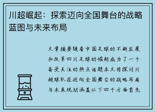 川超崛起：探索迈向全国舞台的战略蓝图与未来布局