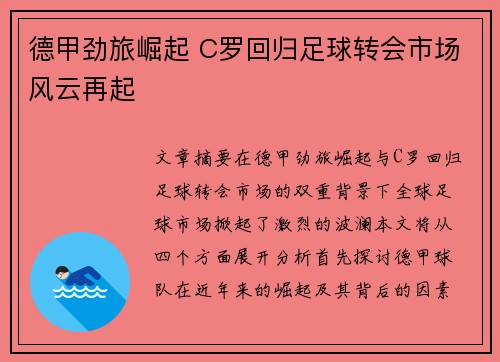 德甲劲旅崛起 C罗回归足球转会市场风云再起