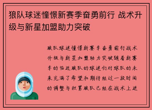 狼队球迷憧憬新赛季奋勇前行 战术升级与新星加盟助力突破