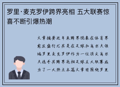 罗里·麦克罗伊跨界亮相 五大联赛惊喜不断引爆热潮 罗里·麦克罗伊跨界亮相 五大联赛惊喜不断引爆热潮