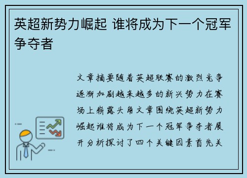 英超新势力崛起 谁将成为下一个冠军争夺者