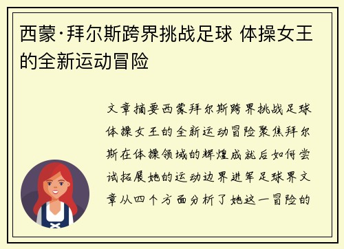 西蒙·拜尔斯跨界挑战足球 体操女王的全新运动冒险
