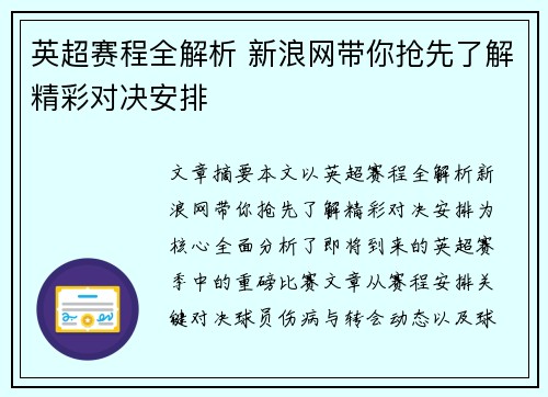 英超赛程全解析 新浪网带你抢先了解精彩对决安排 英超赛程全解析 新浪网带你抢先了解精彩对决安排