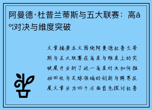阿曼德·杜普兰蒂斯与五大联赛：高度对决与维度突破