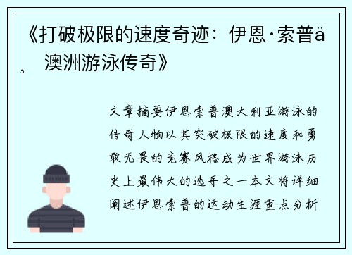 《打破极限的速度奇迹：伊恩·索普与澳洲游泳传奇》