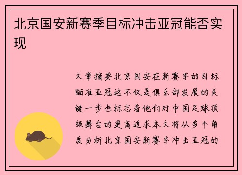 北京国安新赛季目标冲击亚冠能否实现 北京国安新赛季目标冲击亚冠能否实现