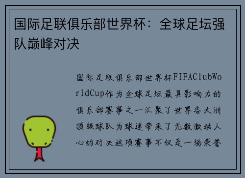 国际足联俱乐部世界杯:全球足坛强队巅峰对决 国际足联俱乐部世界杯:全球足坛强队巅峰对决