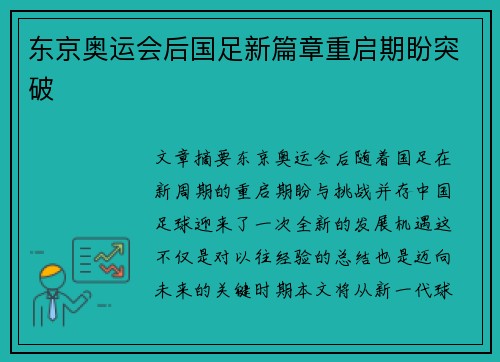 东京奥运会后国足新篇章重启期盼突破