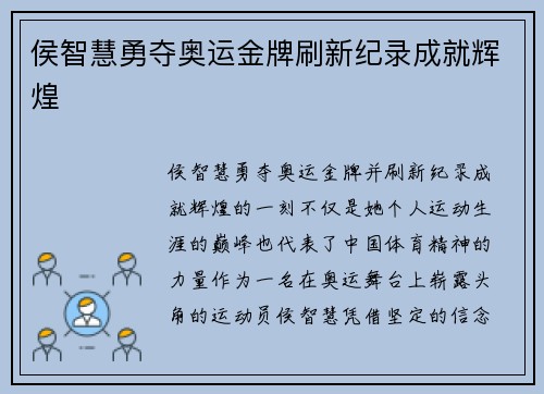 侯智慧勇夺奥运金牌刷新纪录成就辉煌