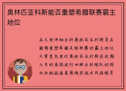 奥林匹亚科斯能否重塑希腊联赛霸主地位