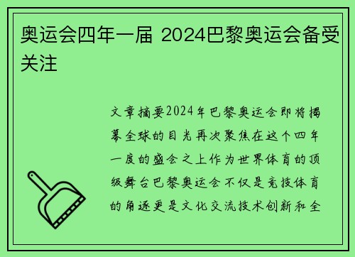 奥运会四年一届 2024巴黎奥运会备受关注 奥运会四年一届 2024巴黎奥运会备受关注