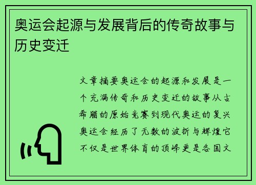 奥运会起源与发展背后的传奇故事与历史变迁 奥运会起源与发展背后的传奇故事与历史变迁