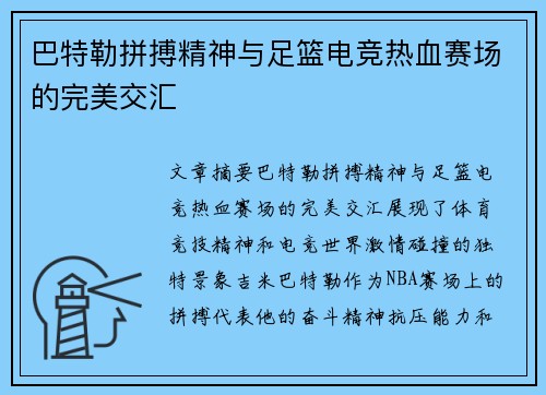 巴特勒拼搏精神与足篮电竞热血赛场的完美交汇 巴特勒拼搏精神与足篮电竞热血赛场的完美交汇
