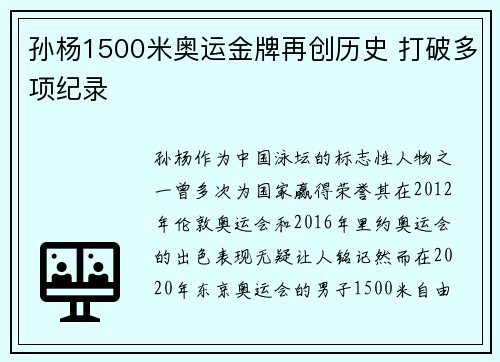 孙杨1500米奥运金牌再创历史 打破多项纪录