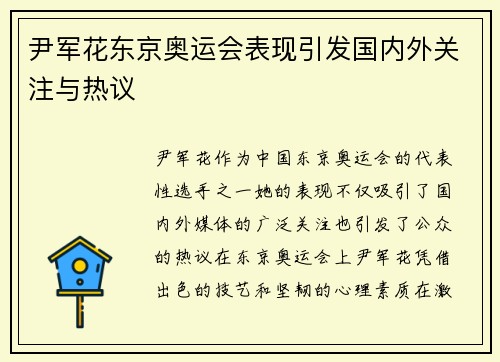 尹军花东京奥运会表现引发国内外关注与热议