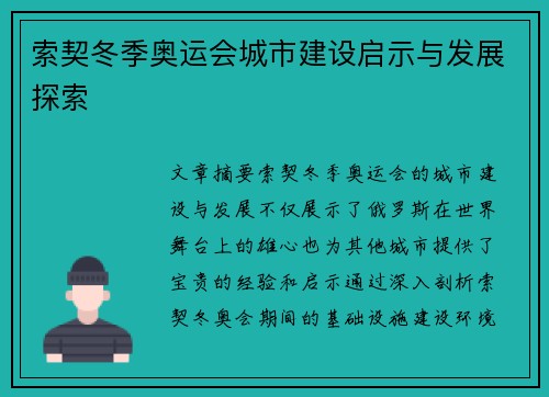 索契冬季奥运会城市建设启示与发展探索