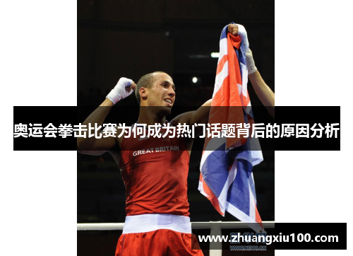 奥运会拳击比赛为何成为热门话题背后的原因分析